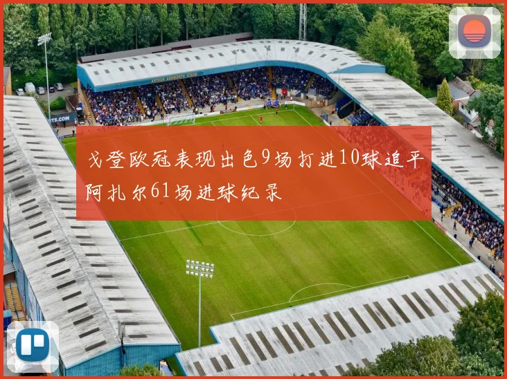 戈登欧冠表现出色9场打进10球追平阿扎尔61场进球纪录