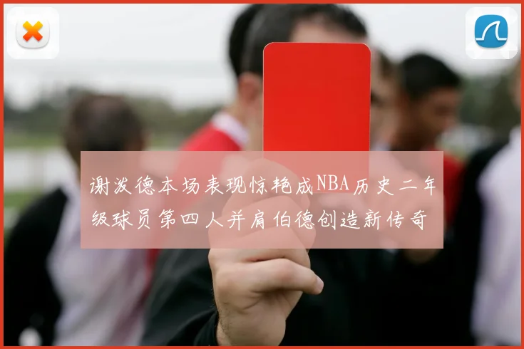 谢泼德本场表现惊艳成NBA历史二年级球员第四人并肩伯德创造新传奇