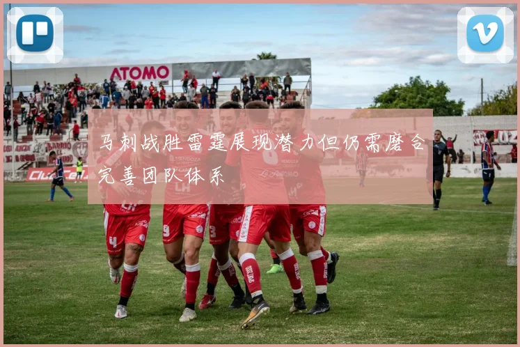 马刺战胜雷霆展现潜力但仍需磨合完善团队体系