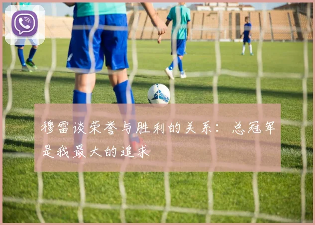 穆雷谈荣誉与胜利的关系：总冠军是我最大的追求